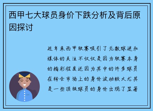 西甲七大球员身价下跌分析及背后原因探讨