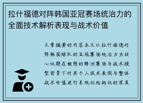 拉什福德对阵韩国亚冠赛场统治力的全面技术解析表现与战术价值