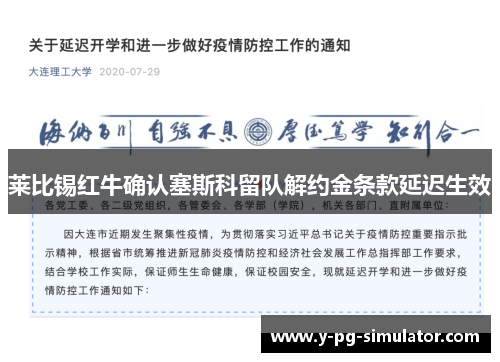 莱比锡红牛确认塞斯科留队解约金条款延迟生效
