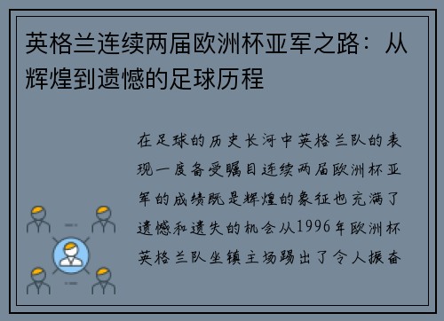 英格兰连续两届欧洲杯亚军之路：从辉煌到遗憾的足球历程