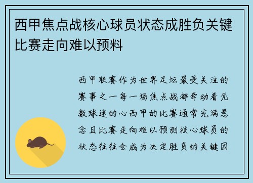 西甲焦点战核心球员状态成胜负关键比赛走向难以预料