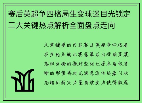 赛后英超争四格局生变球迷目光锁定三大关键热点解析全面盘点走向