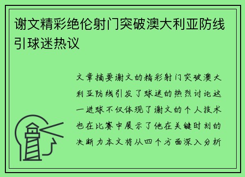 谢文精彩绝伦射门突破澳大利亚防线引球迷热议
