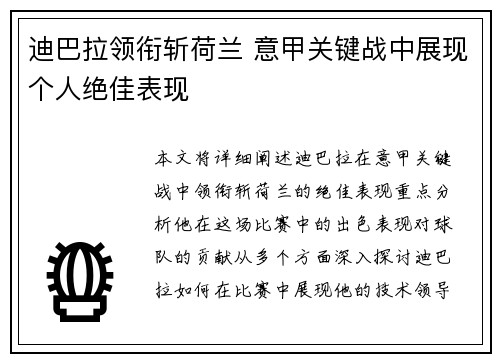 迪巴拉领衔斩荷兰 意甲关键战中展现个人绝佳表现