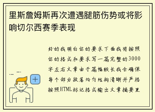 里斯詹姆斯再次遭遇腿筋伤势或将影响切尔西赛季表现
