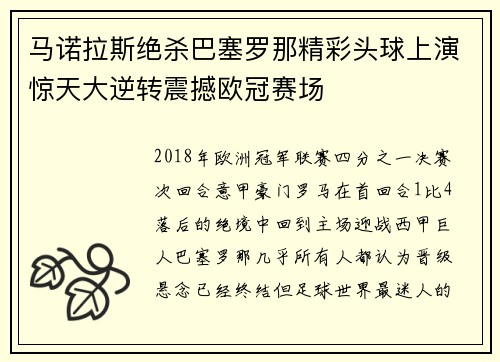 马诺拉斯绝杀巴塞罗那精彩头球上演惊天大逆转震撼欧冠赛场